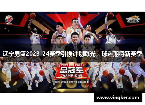 辽宁男篮2023-24赛季引援计划曝光，球迷期待新赛季