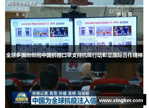 全球多国纷纷向中国捐赠口罩支持抗疫行动彰显国际合作精神