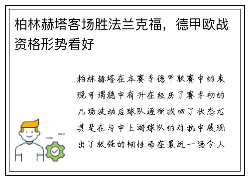 柏林赫塔客场胜法兰克福，德甲欧战资格形势看好