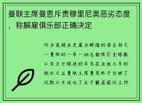 曼联主席曼恩斥责穆里尼奥恶劣态度，称解雇俱乐部正确决定