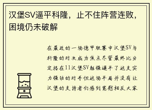 汉堡SV逼平科隆，止不住阵营连败，困境仍未破解