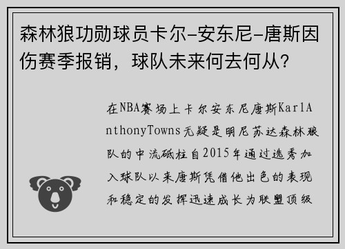森林狼功勋球员卡尔-安东尼-唐斯因伤赛季报销，球队未来何去何从？