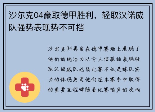 沙尔克04豪取德甲胜利，轻取汉诺威队强势表现势不可挡