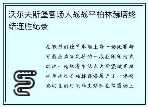 沃尔夫斯堡客场大战战平柏林赫塔终结连胜纪录