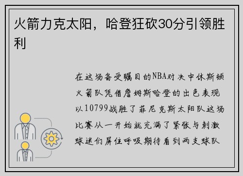 火箭力克太阳，哈登狂砍30分引领胜利