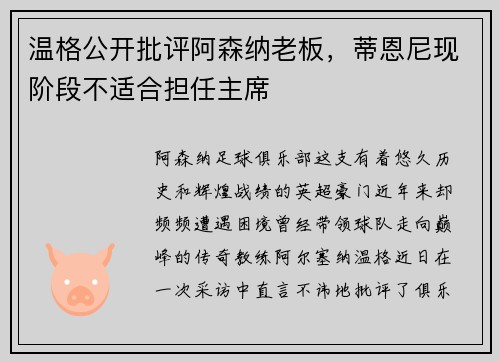 温格公开批评阿森纳老板，蒂恩尼现阶段不适合担任主席