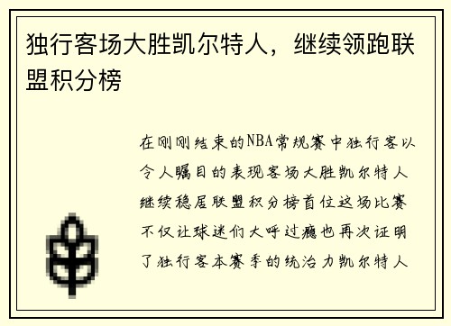 独行客场大胜凯尔特人，继续领跑联盟积分榜