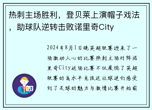 热刺主场胜利，登贝莱上演帽子戏法，助球队逆转击败诺里奇City