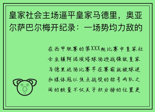 皇家社会主场逼平皇家马德里，奥亚尔萨巴尔梅开纪录：一场势均力敌的巅峰对决