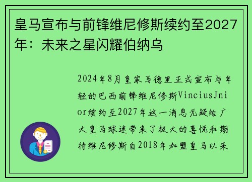 皇马宣布与前锋维尼修斯续约至2027年：未来之星闪耀伯纳乌
