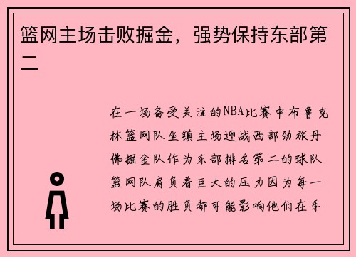 篮网主场击败掘金，强势保持东部第二