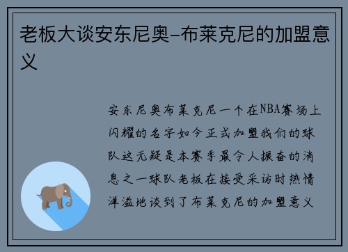 老板大谈安东尼奥-布莱克尼的加盟意义