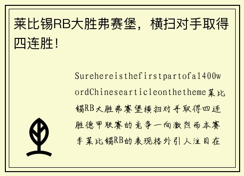 莱比锡RB大胜弗赛堡，横扫对手取得四连胜！