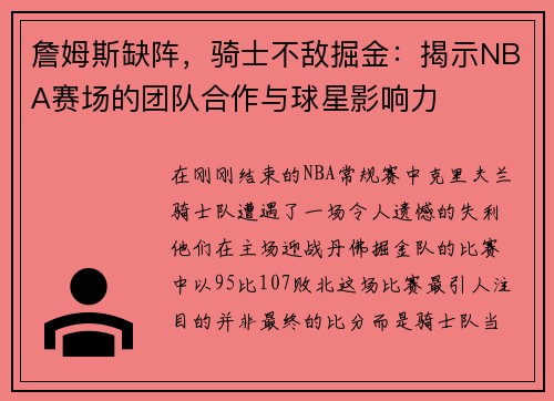 詹姆斯缺阵，骑士不敌掘金：揭示NBA赛场的团队合作与球星影响力