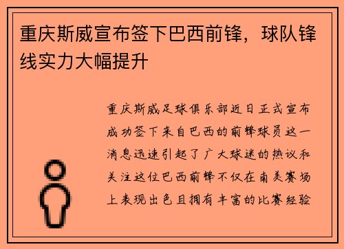 重庆斯威宣布签下巴西前锋，球队锋线实力大幅提升