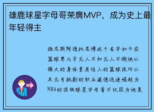 雄鹿球星字母哥荣膺MVP，成为史上最年轻得主