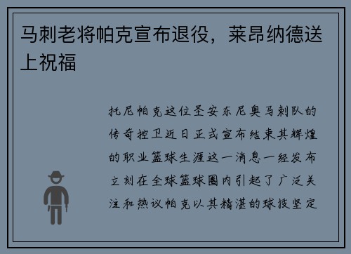 马刺老将帕克宣布退役，莱昂纳德送上祝福