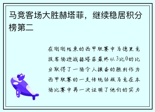 马竞客场大胜赫塔菲，继续稳居积分榜第二