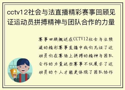 cctv12社会与法直播精彩赛事回顾见证运动员拼搏精神与团队合作的力量