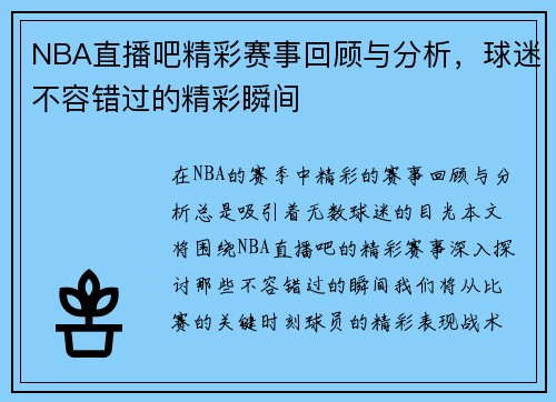 NBA直播吧精彩赛事回顾与分析，球迷不容错过的精彩瞬间