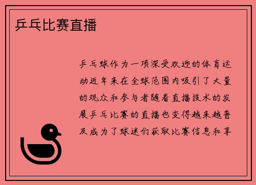 乒乓比赛直播