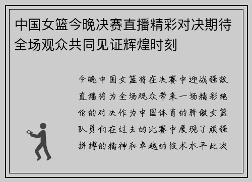 中国女篮今晚决赛直播精彩对决期待全场观众共同见证辉煌时刻