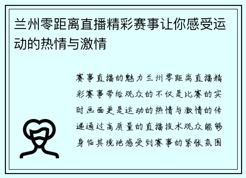 兰州零距离直播精彩赛事让你感受运动的热情与激情