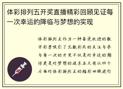 体彩排列五开奖直播精彩回顾见证每一次幸运的降临与梦想的实现