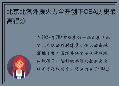 北京北汽外援火力全开创下CBA历史最高得分