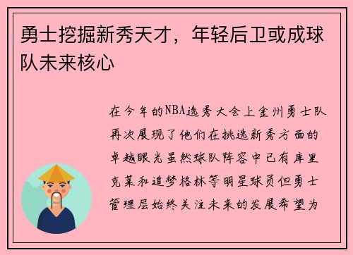 勇士挖掘新秀天才，年轻后卫或成球队未来核心