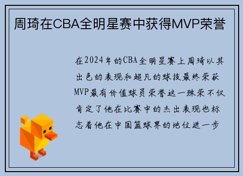 周琦在CBA全明星赛中获得MVP荣誉