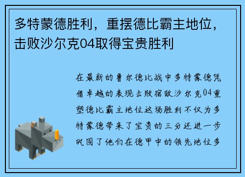 多特蒙德胜利，重摆德比霸主地位，击败沙尔克04取得宝贵胜利