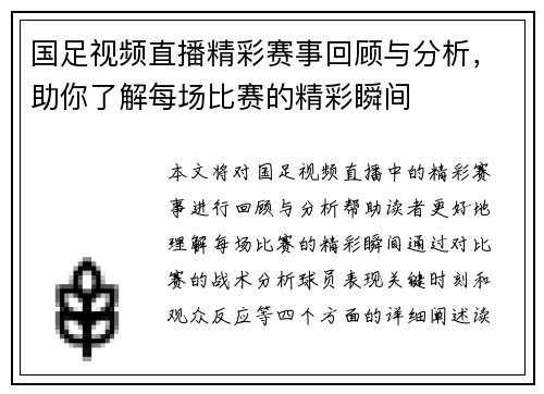 国足视频直播精彩赛事回顾与分析，助你了解每场比赛的精彩瞬间