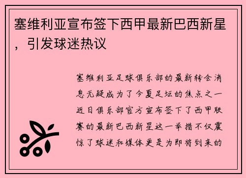 塞维利亚宣布签下西甲最新巴西新星，引发球迷热议