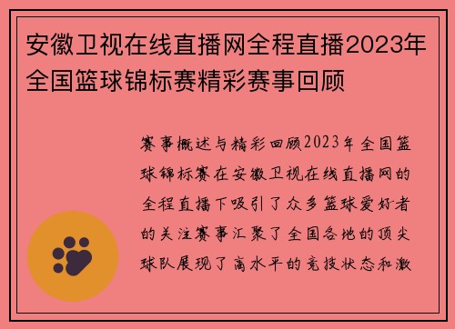 安徽卫视在线直播网全程直播2023年全国篮球锦标赛精彩赛事回顾