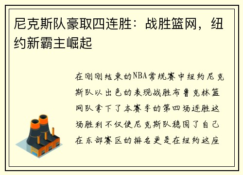 尼克斯队豪取四连胜：战胜篮网，纽约新霸主崛起