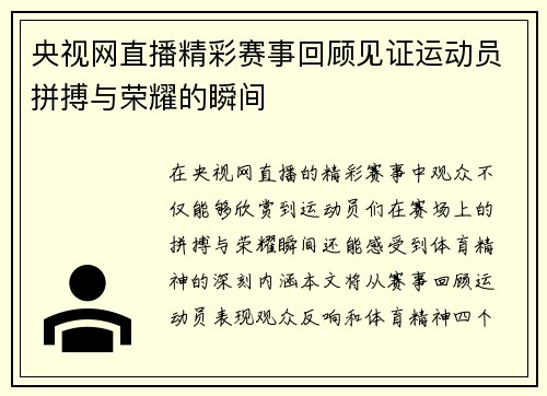 央视网直播精彩赛事回顾见证运动员拼搏与荣耀的瞬间