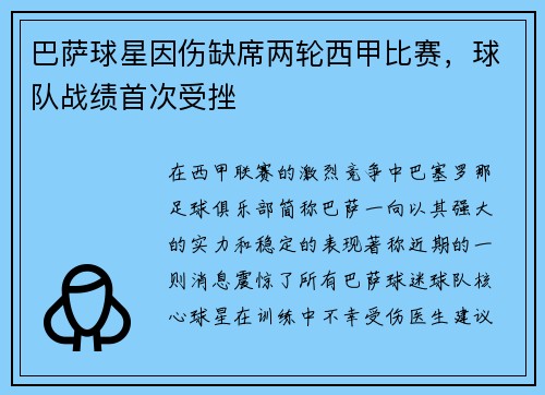 巴萨球星因伤缺席两轮西甲比赛，球队战绩首次受挫