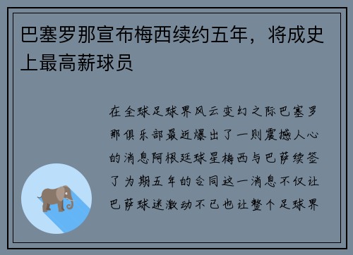 巴塞罗那宣布梅西续约五年，将成史上最高薪球员