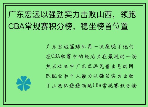 广东宏远以强劲实力击败山西，领跑CBA常规赛积分榜，稳坐榜首位置
