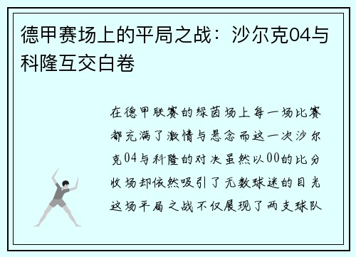 德甲赛场上的平局之战：沙尔克04与科隆互交白卷