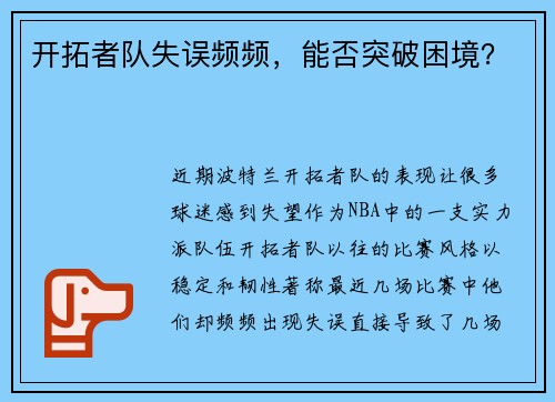 开拓者队失误频频，能否突破困境？