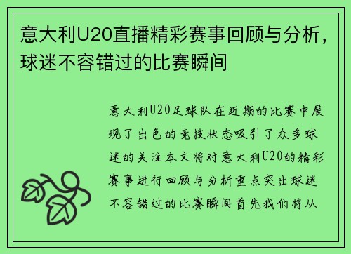 意大利U20直播精彩赛事回顾与分析，球迷不容错过的比赛瞬间