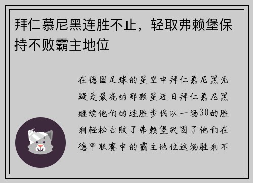 拜仁慕尼黑连胜不止，轻取弗赖堡保持不败霸主地位