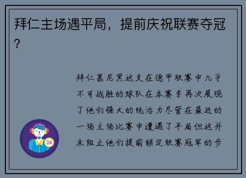 拜仁主场遇平局，提前庆祝联赛夺冠？