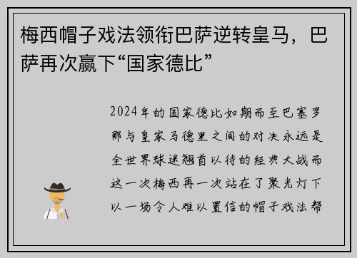 梅西帽子戏法领衔巴萨逆转皇马，巴萨再次赢下“国家德比”