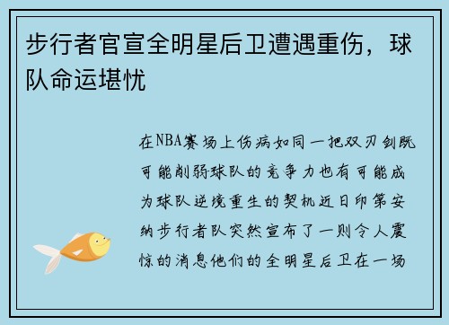 步行者官宣全明星后卫遭遇重伤，球队命运堪忧