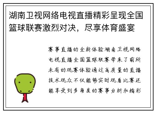 湖南卫视网络电视直播精彩呈现全国篮球联赛激烈对决，尽享体育盛宴