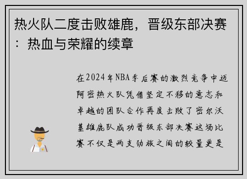 热火队二度击败雄鹿，晋级东部决赛：热血与荣耀的续章