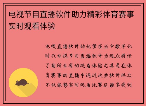 电视节目直播软件助力精彩体育赛事实时观看体验